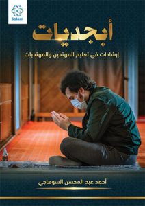 غلاف-كتاب-ابجديات